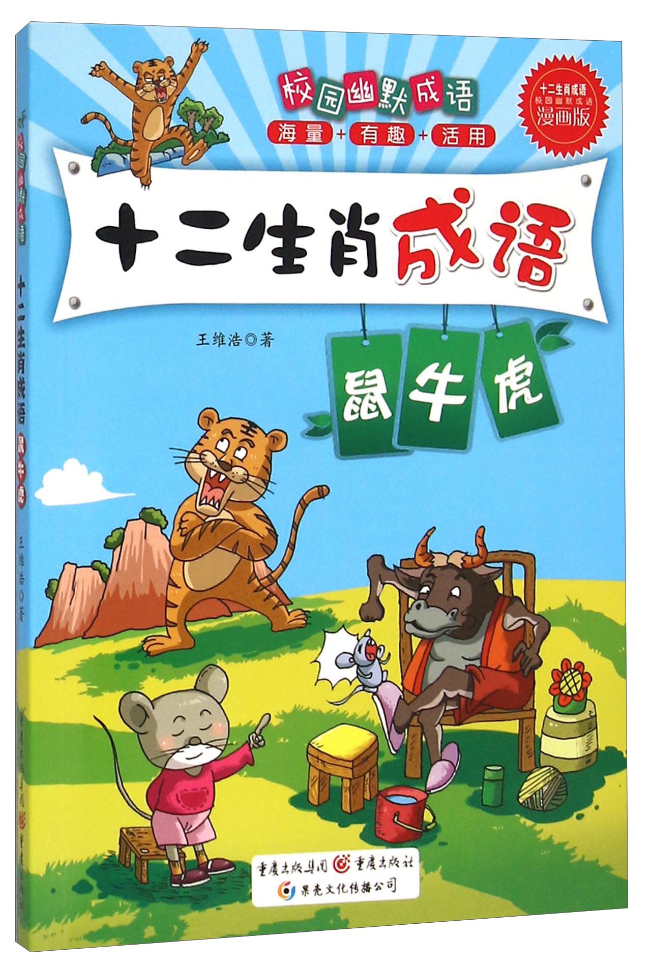 正版现货 校园幽默成语 十二生肖成语 鼠牛虎9787229087807