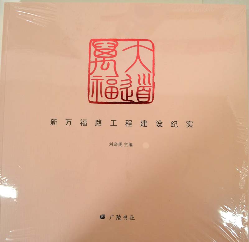 大道万福