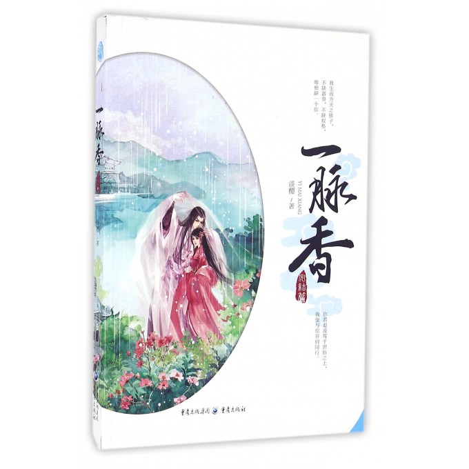 一脉香(完结篇)