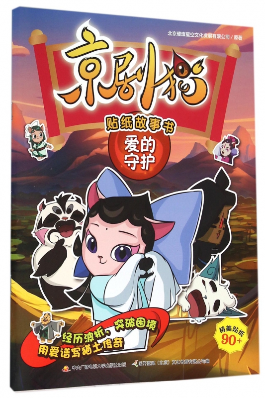 京剧猫贴纸故事书(爱的守护)
