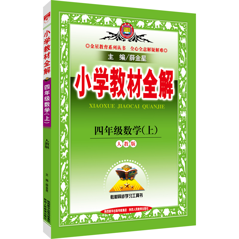 小学教材全解 四年级数学上 人教版 2016秋