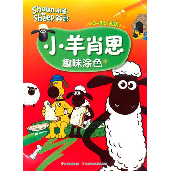 小羊肖恩 趣味涂色1