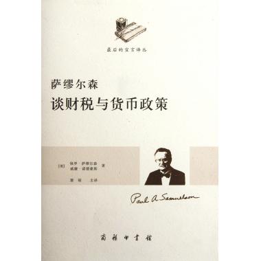 萨缪尔森谈财税与货币政策/*后的宣言译丛