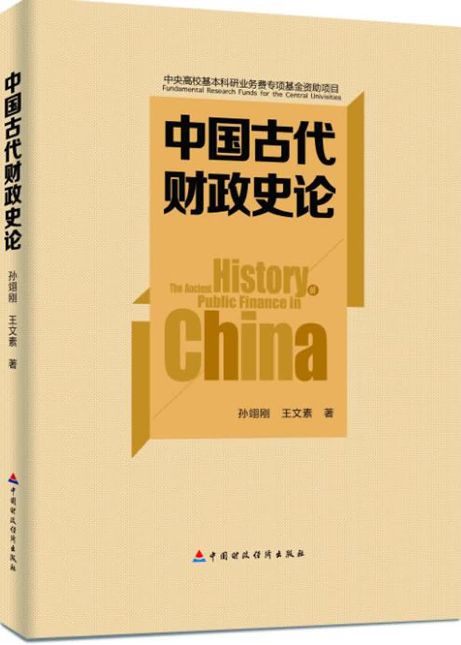 中国古代财政史论