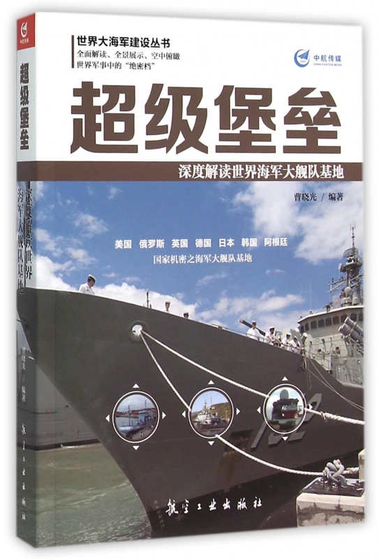 超级堡垒(深度解读世界海军大舰队基地)/世界大海军建设丛书