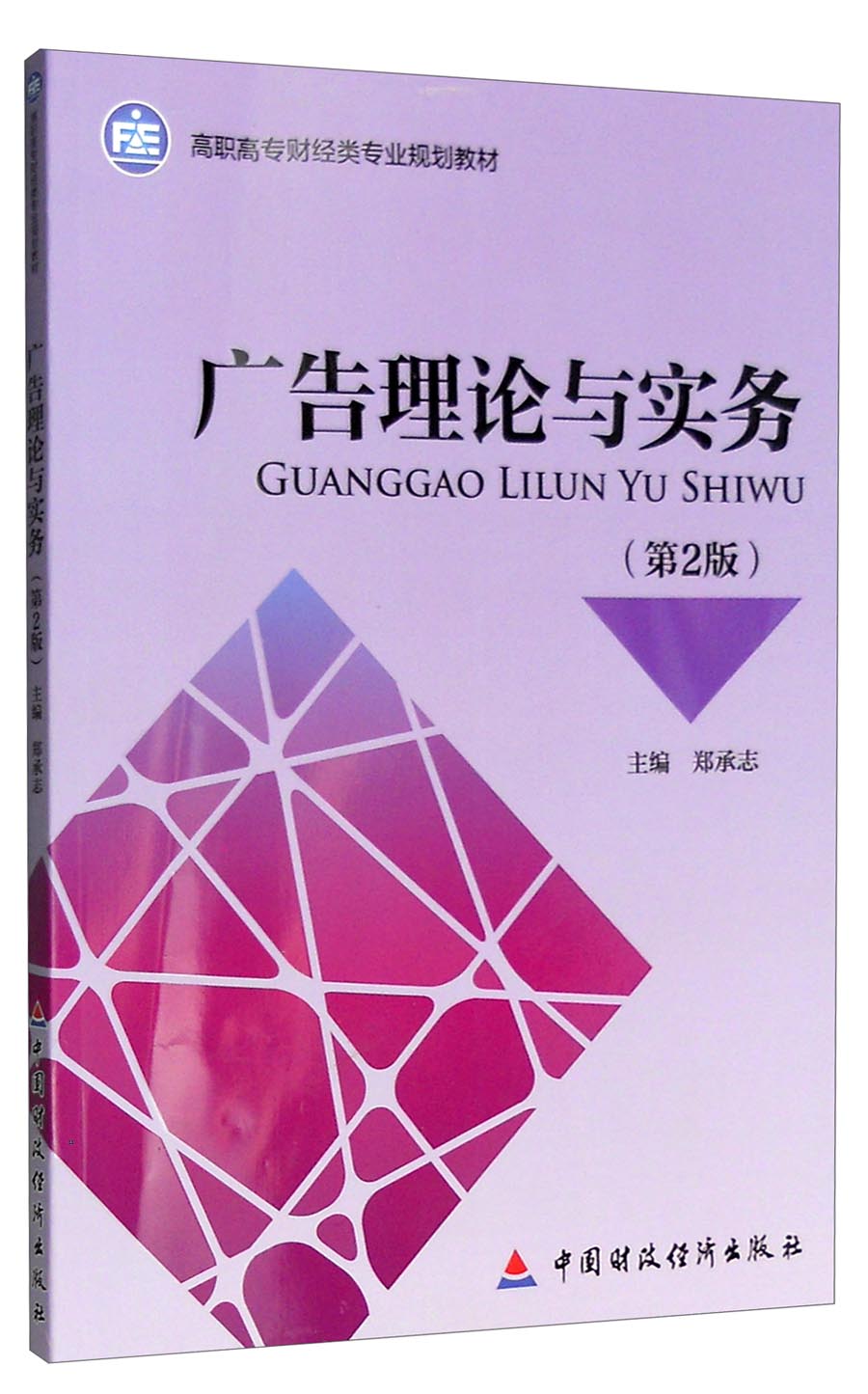 广告理论与实务（第2版）