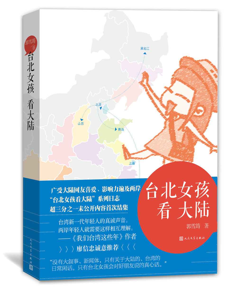 台北女孩看大陆