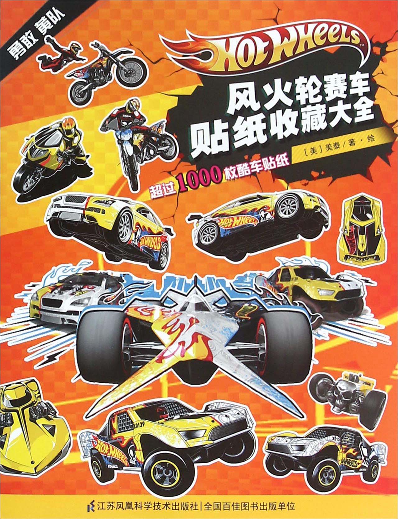风火轮赛车贴纸收藏大全 勇敢黄队