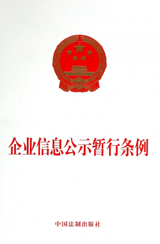 企业信息公示暂行条例
