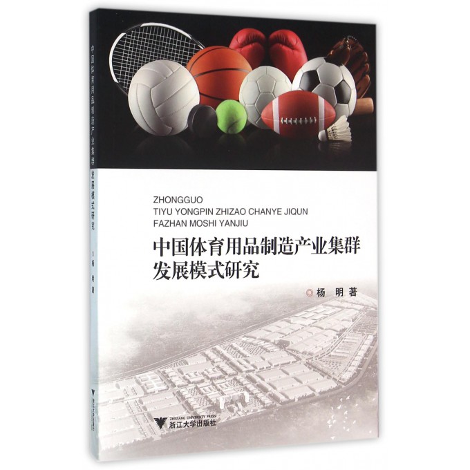 中国体育用品制造产业集群发展模式研究