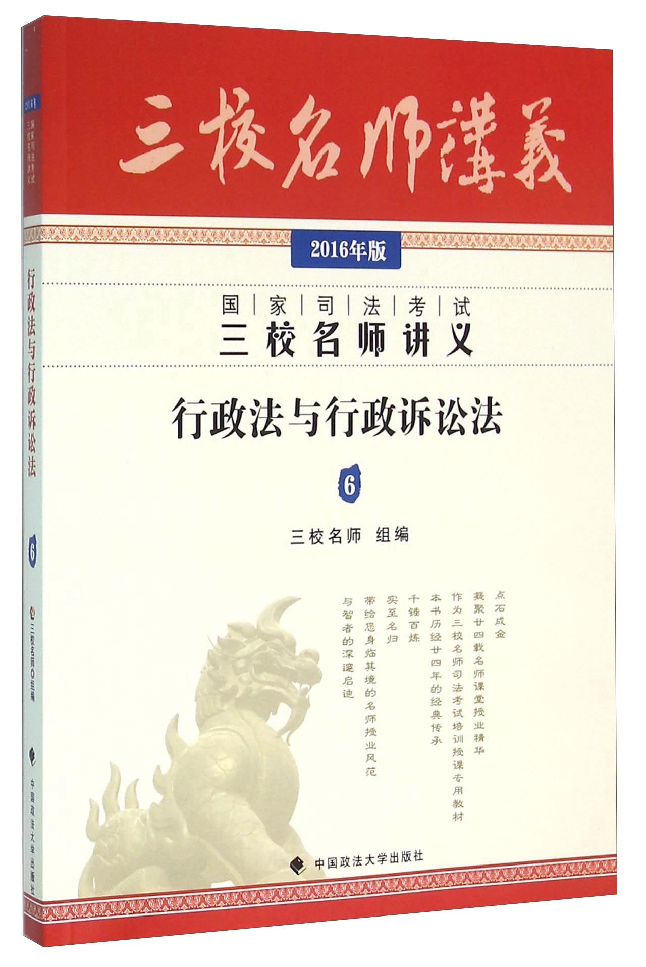 国家司法考试三校名师讲义 行政法与行政诉讼法（2016年版）