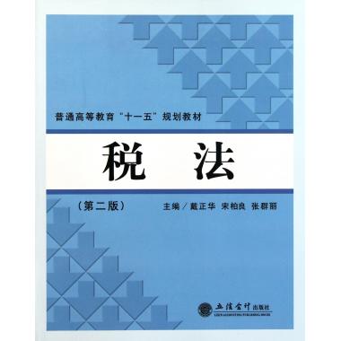 税法(第2版普通高等教育十一五规划教材)