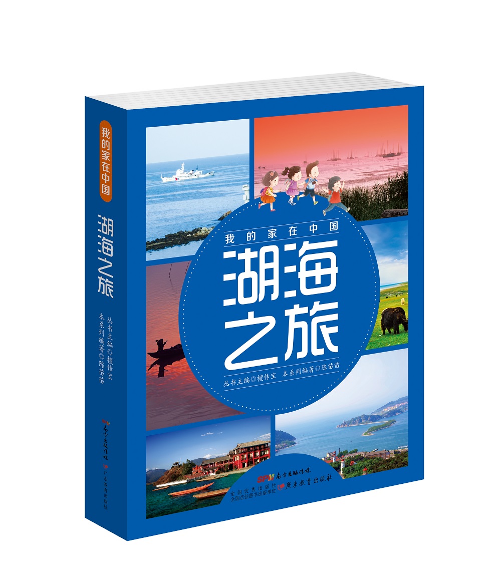 我的家在中国·湖海之旅（套装共8册） 