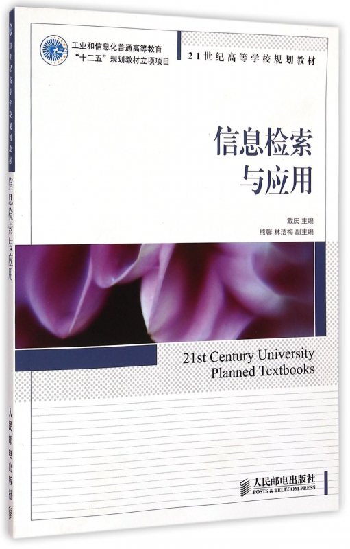 信息检索与应用(21世纪高等学校规划教材)