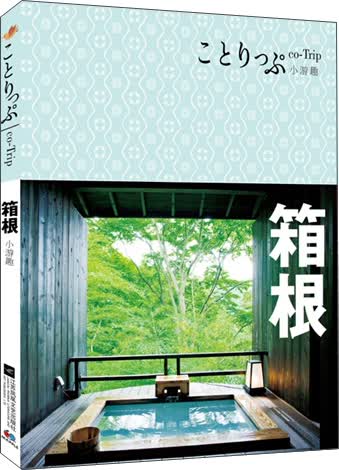 co-Trip小游趣：箱根