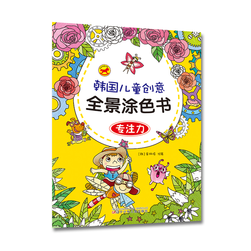 韩国儿童创意全景涂色书：专注力