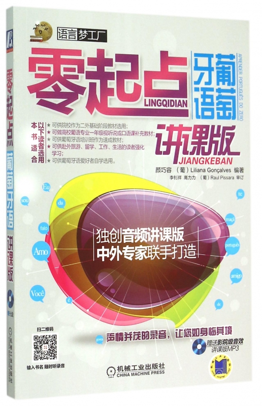 零起点葡萄牙语(附光盘讲课版)/语言梦工厂