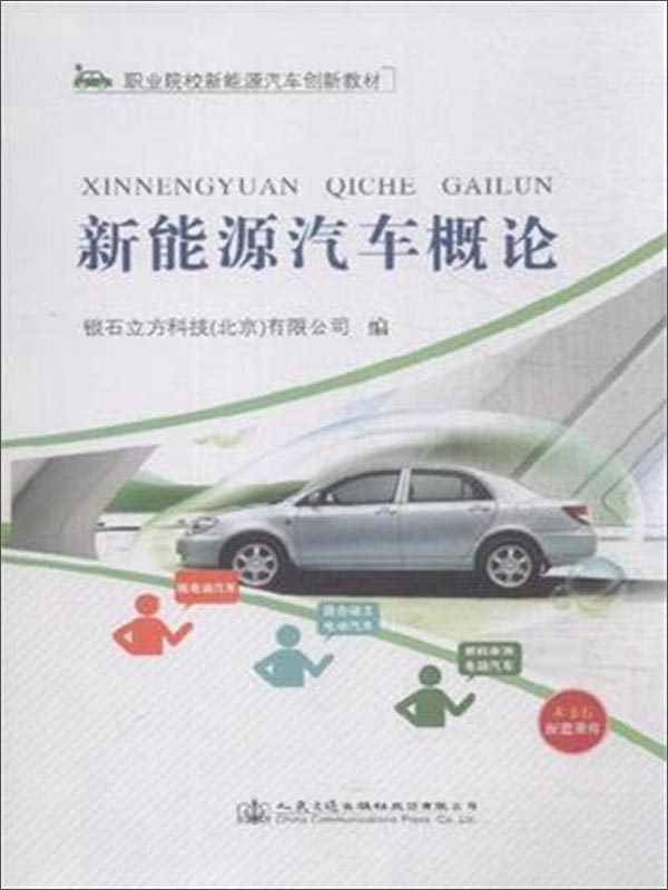 新能源汽车概论