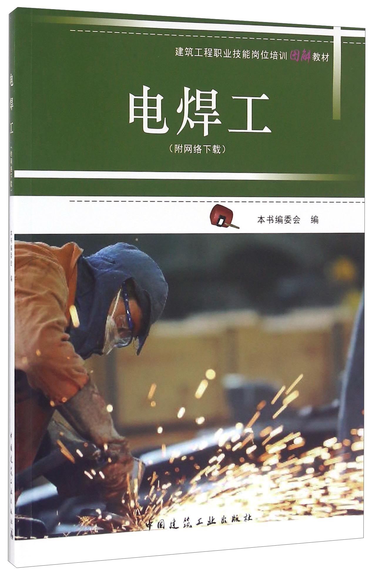 电焊工（附网络下载）