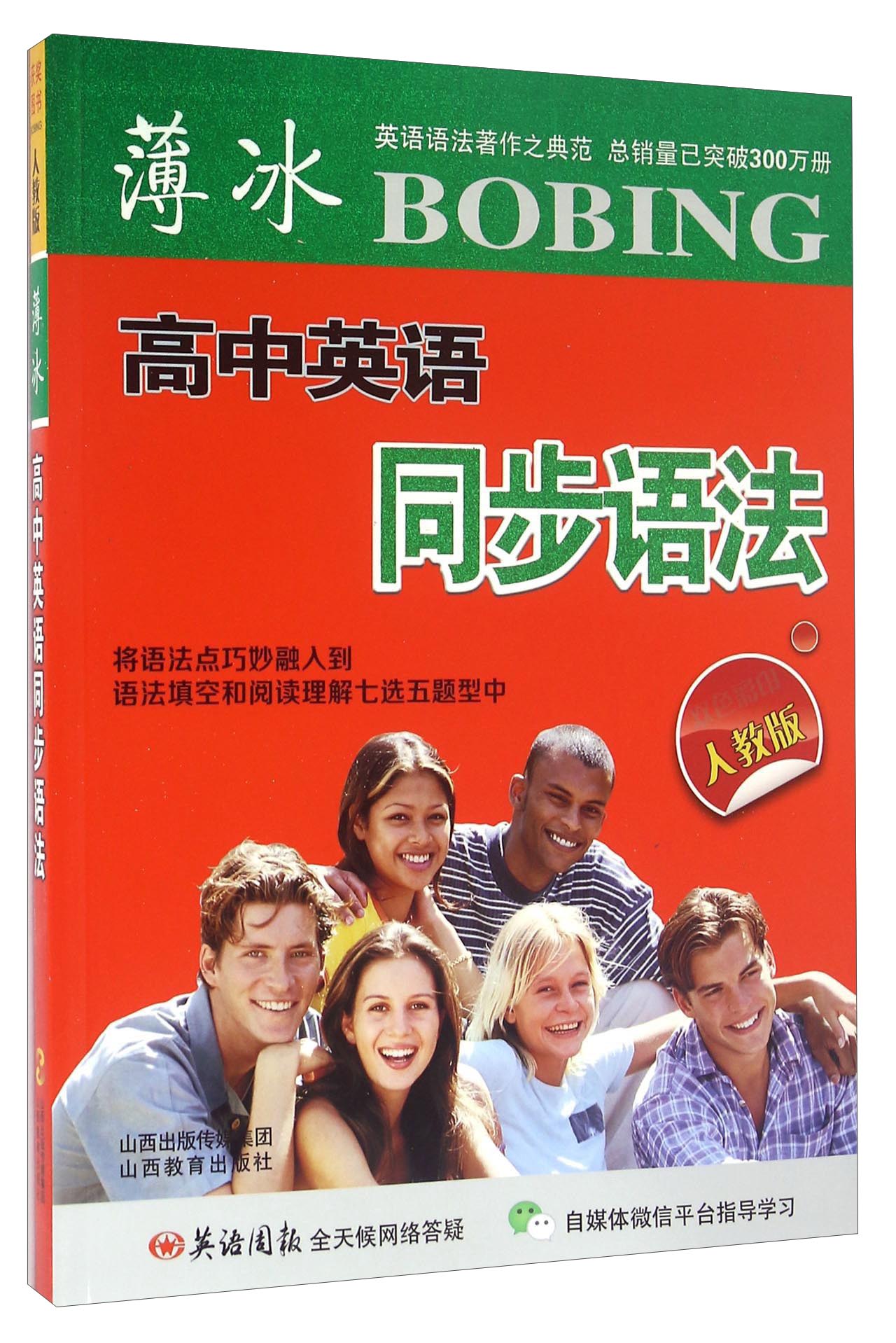 薄冰高中英语同步语法（双色彩印 人教版）