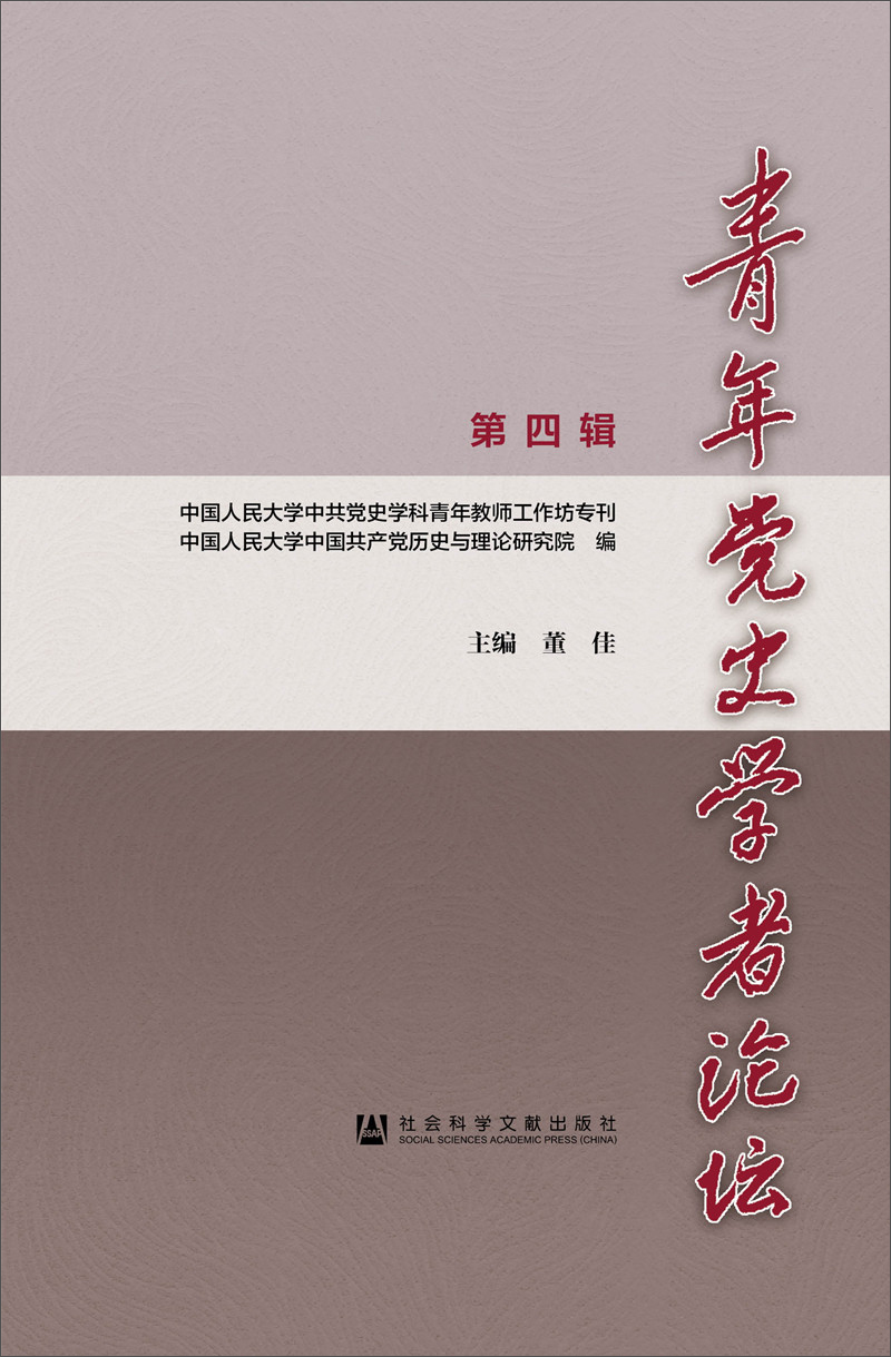 青年党史学者论坛（第四辑）