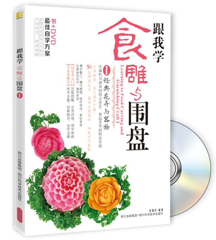 跟我学食雕与围盘（1）（附DVD光盘1张）