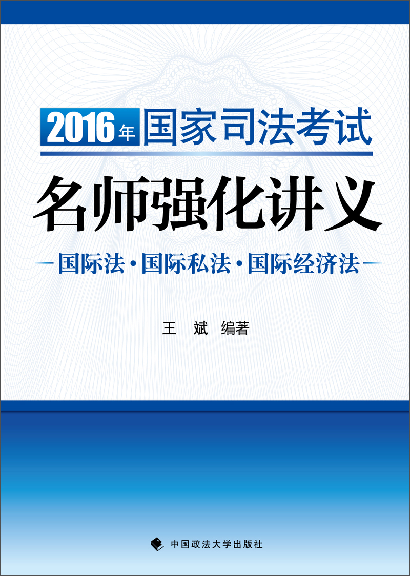 海天国律2016年国家司法考试名师强化讲义：国际法 国际私法 国际经济法