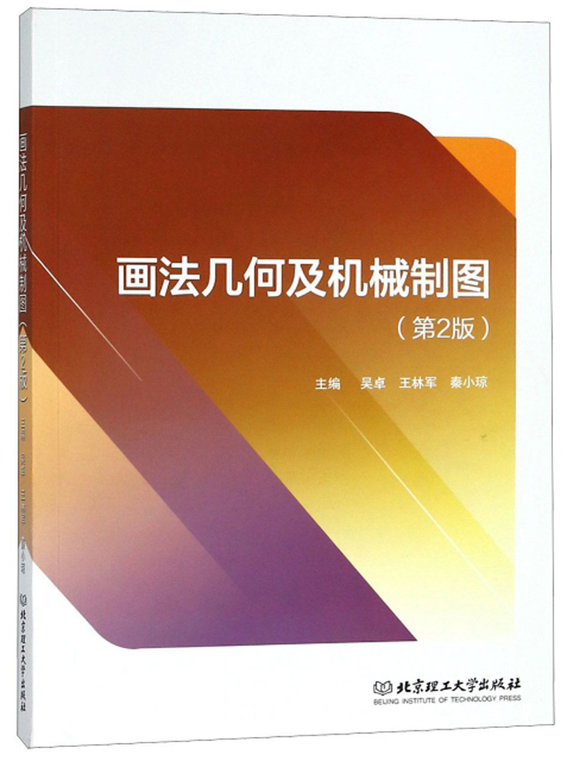 画法几何及机械制图（第2版）