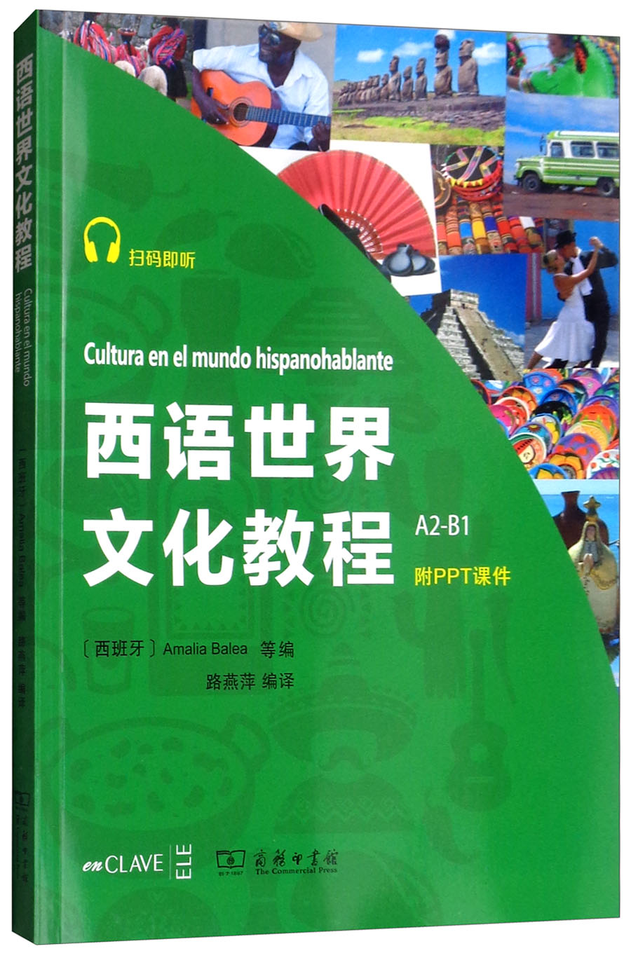 西语世界文化教程 A2-B1