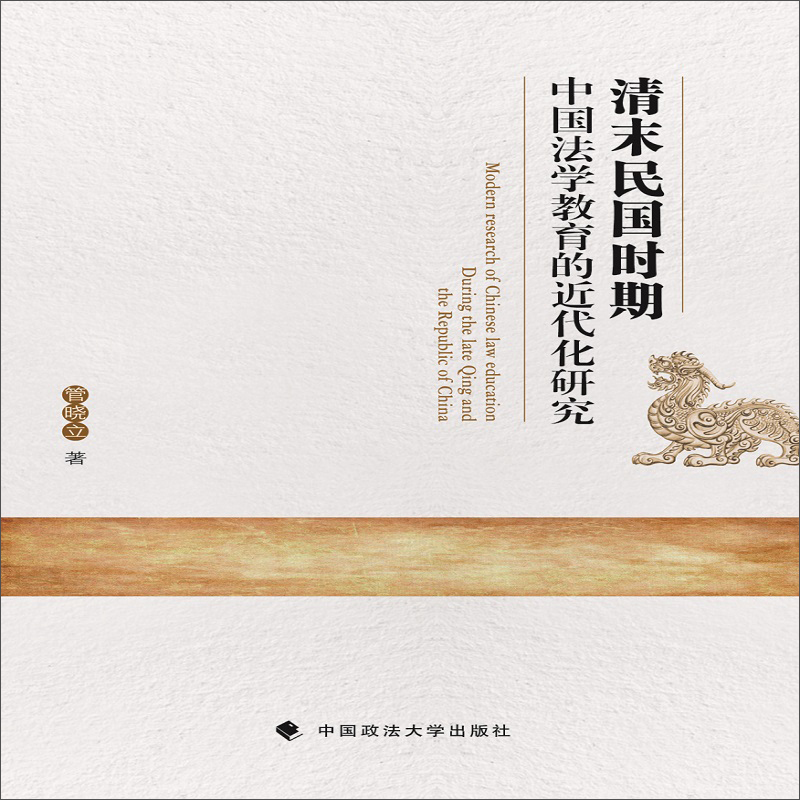 清末民国时期中国法学教育的近代化研究