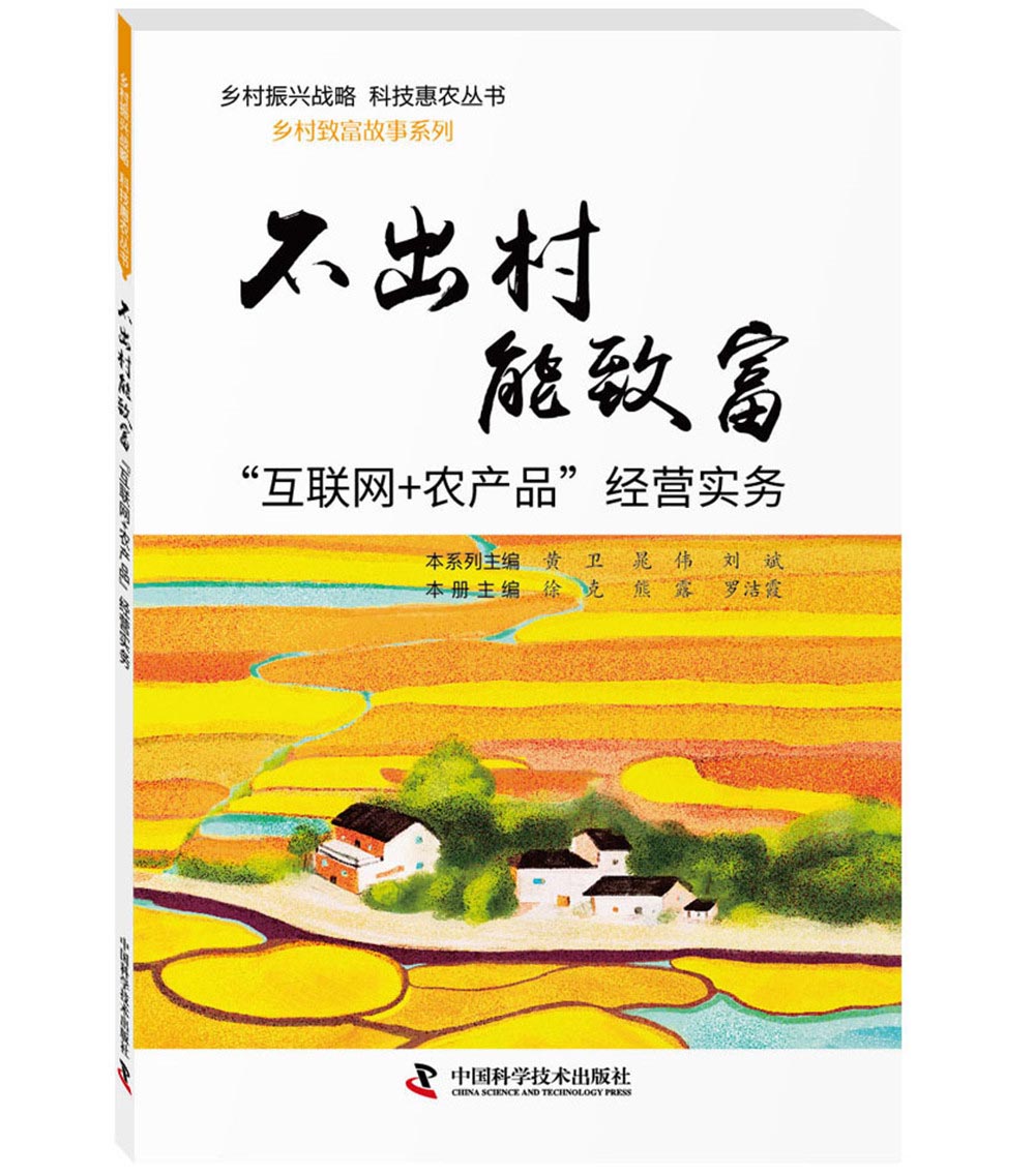 不出村能致富“互联网 农产品”经营实务