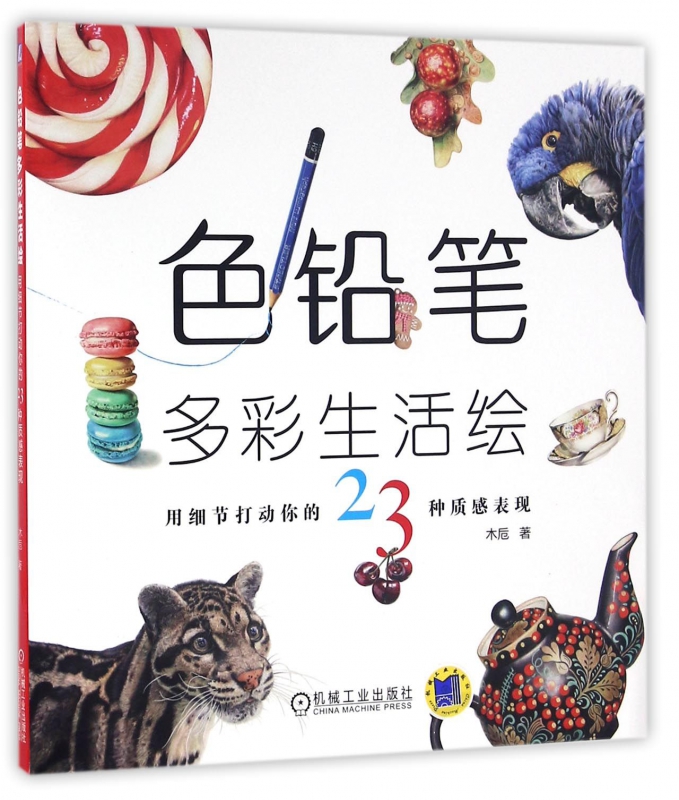 色铅笔多彩生活绘(用细节打动你的23种质感表现)