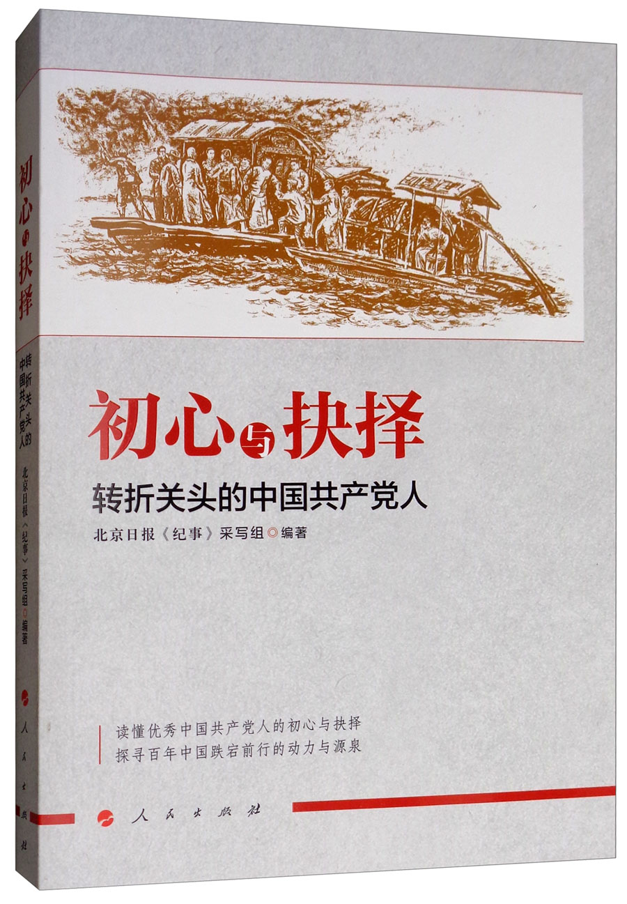 初心与抉择：转折关头的中国共产党人