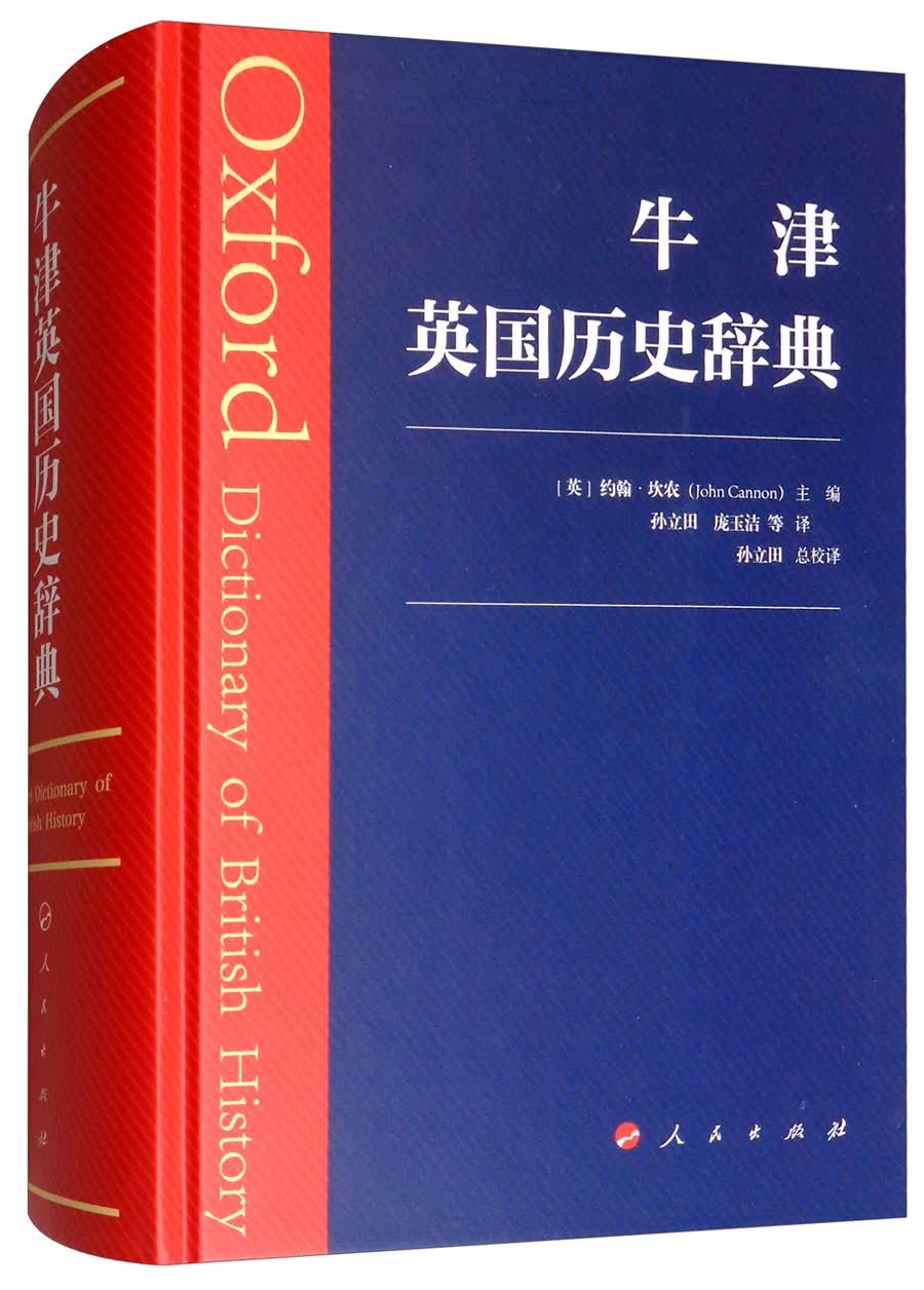 牛津英国历史辞典