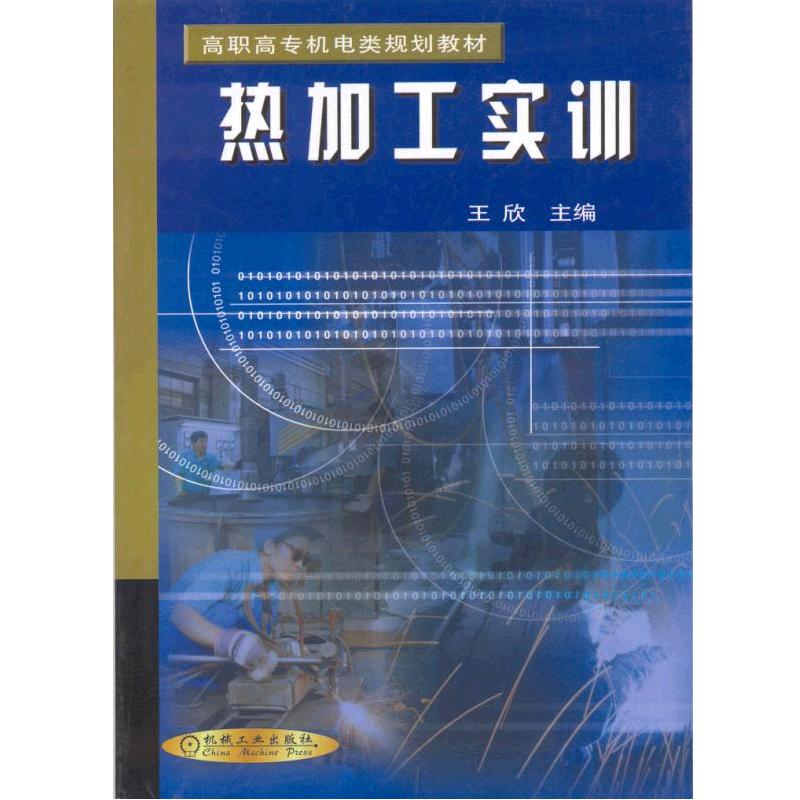 热加工实训 机械工业出版社 王欣主编