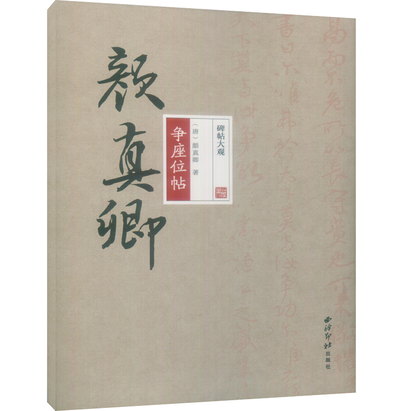 碑帖大观——颜真卿争座位帖