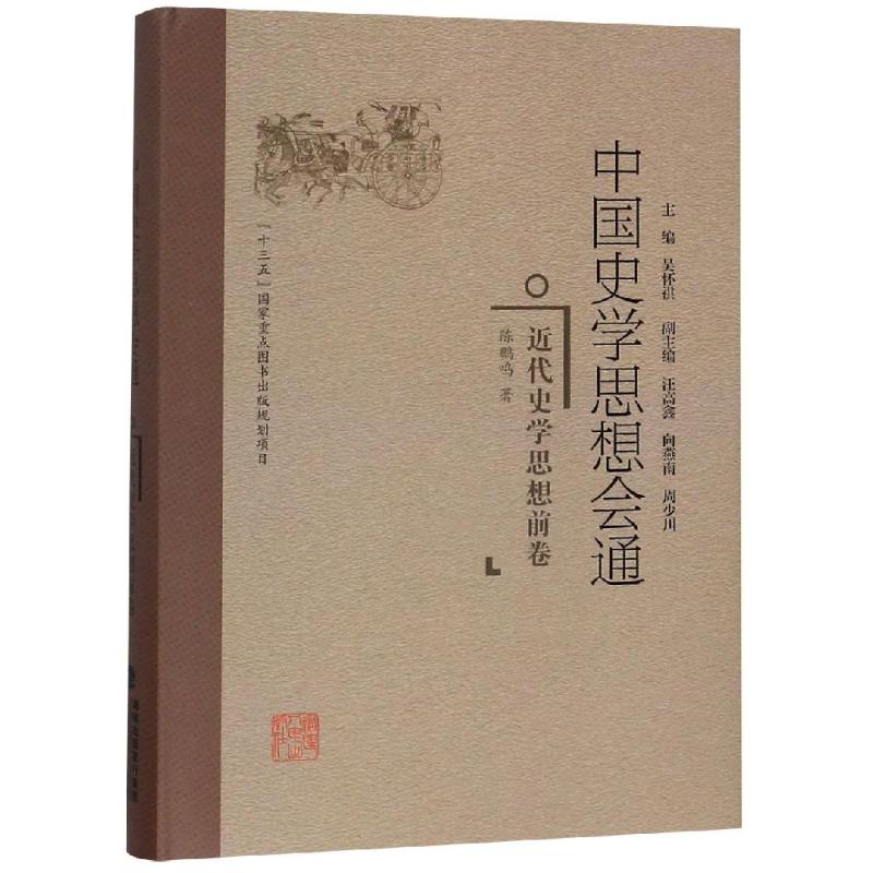 近代史学思想前卷/中国史学思想会通