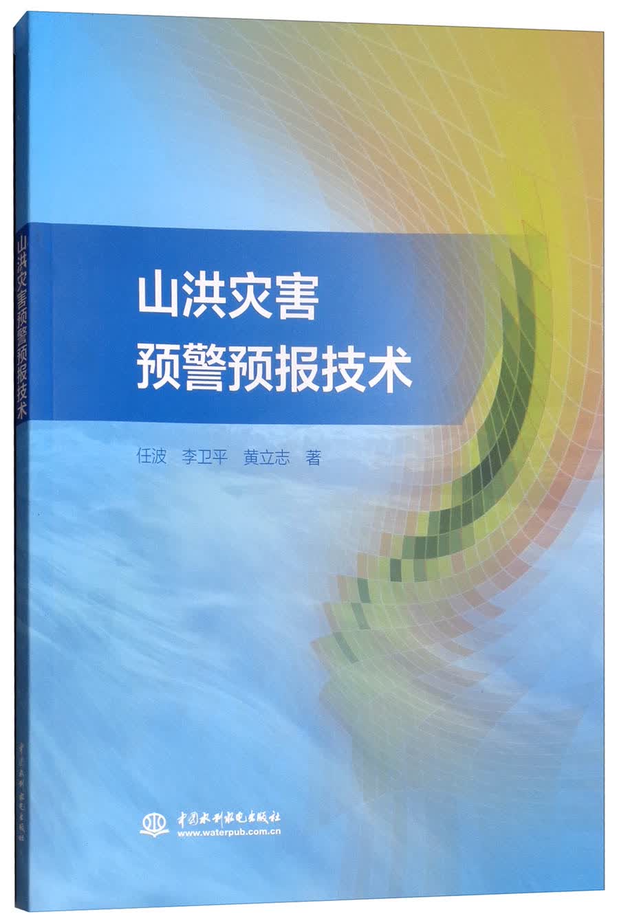 山洪灾害预警预报技术