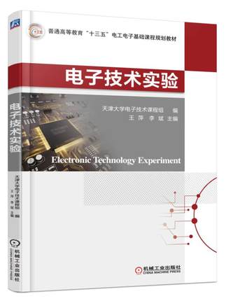 电子技术实验 王萍 李斌主编