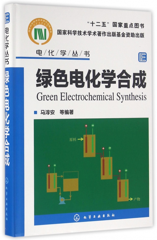 绿色电化学合成(精)/电化学丛书