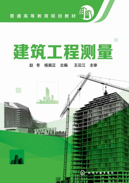 建筑工程测量 赵冬、杨寅正 主编