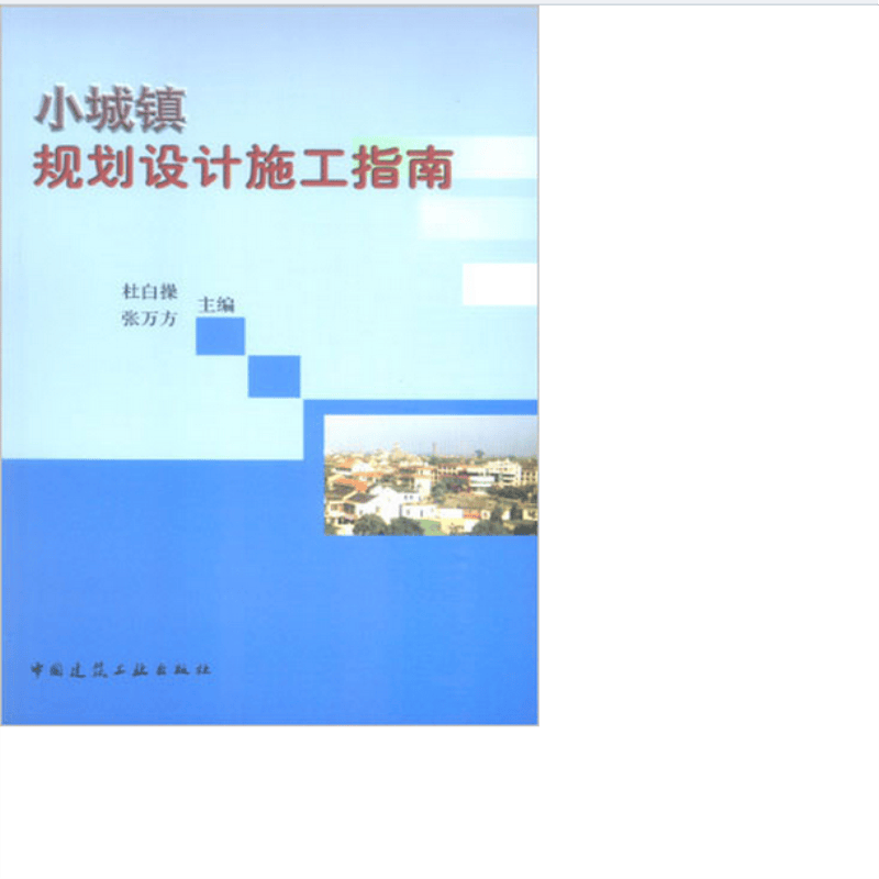 小城镇规划设计施工指南  作者：杜白操，张万方主编 版次：第1版