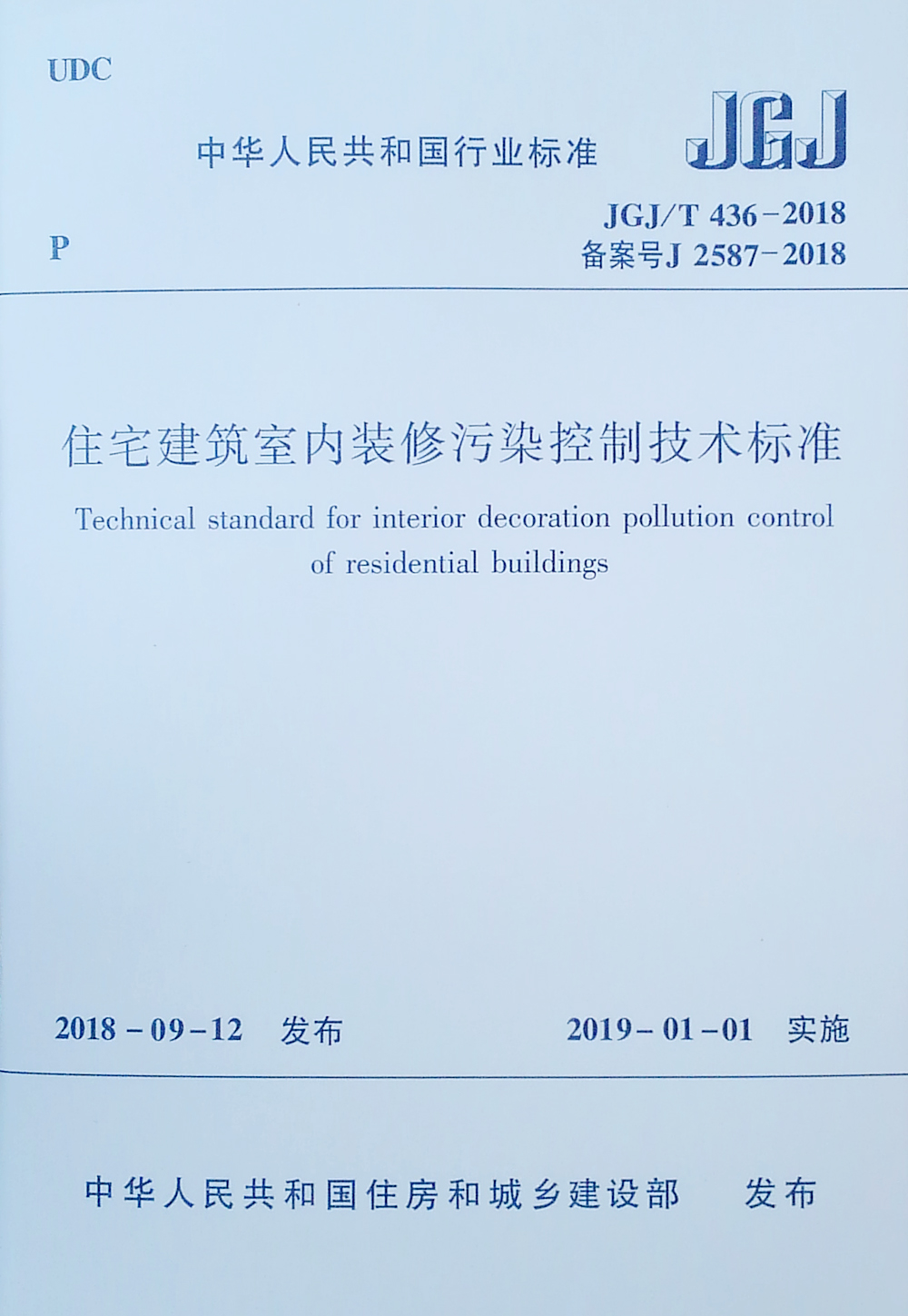 住宅建筑室内装修污染控制技术标准 JGJ/T436-2018
