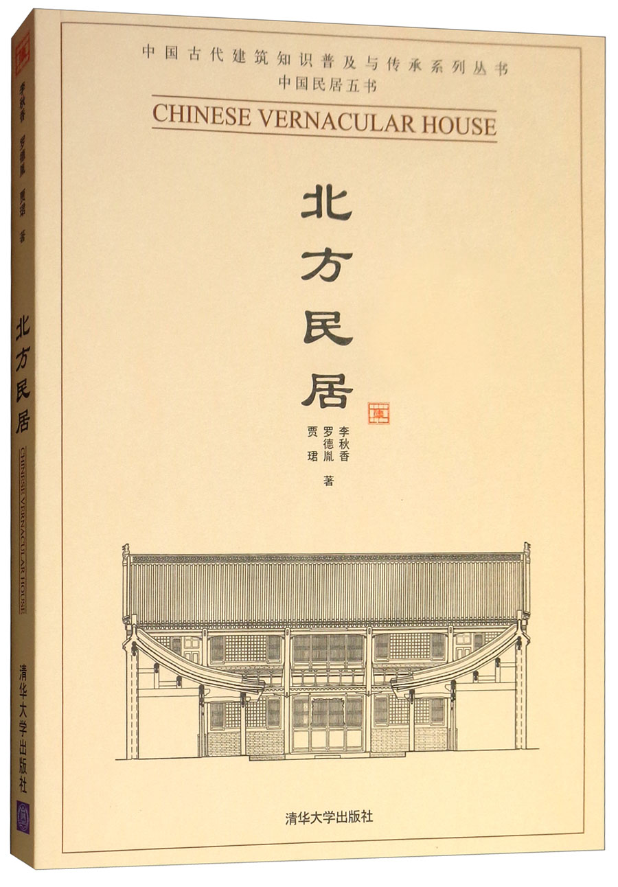 北方民居（中国民居五书）