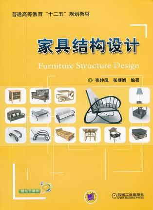 家具结构设计 机械工业出版社 张仲凤
