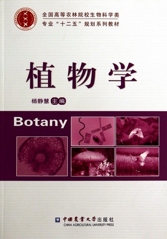 植物学(全国高等农林院校生物科学类专业十二五规划系列教材)