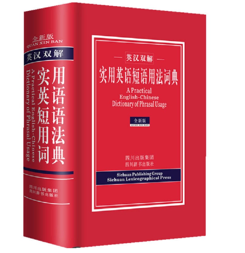英汉双解实用英语短语用法词典（全新版）（例句真实自然，示例新颖地道且易懂、易用）