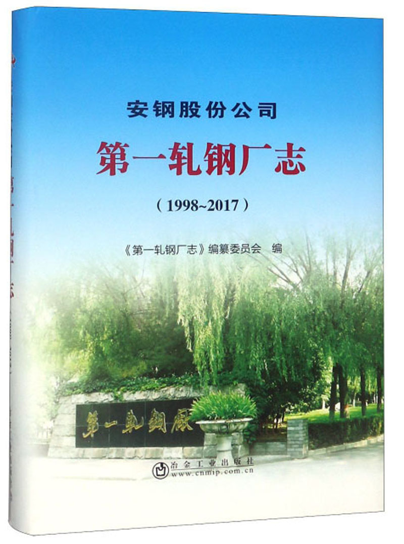 安钢股份公司第一轧钢厂志（1998-2017）