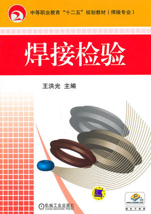 焊接检验 机械工业出版社 王洪光