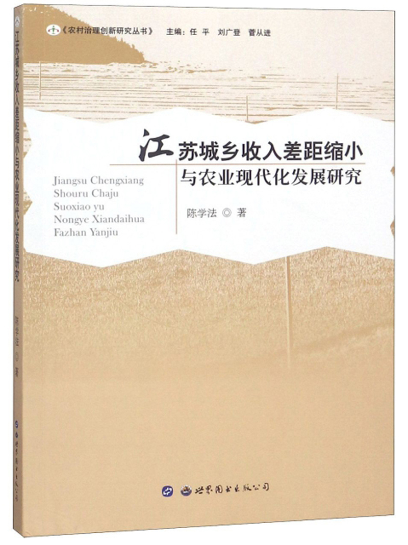 江苏城乡收入差距缩小与农业现代化发展研究/农村治理创新研究丛书